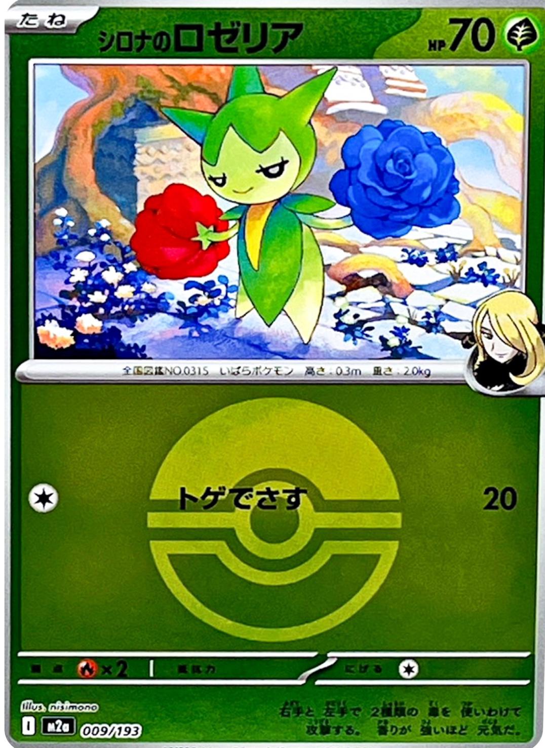 Japanese Mega Dream ex Cynthia's Roselia [Ball] Pokémon card
